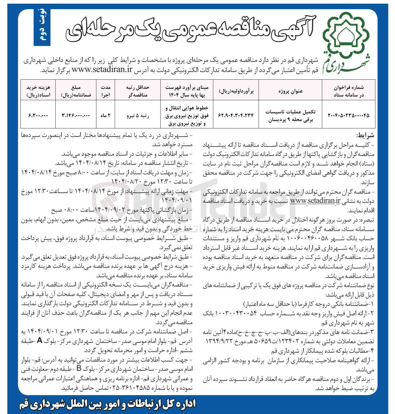 تصویر کوچک آگهی تکمیل عملیات تاسیسات برقی