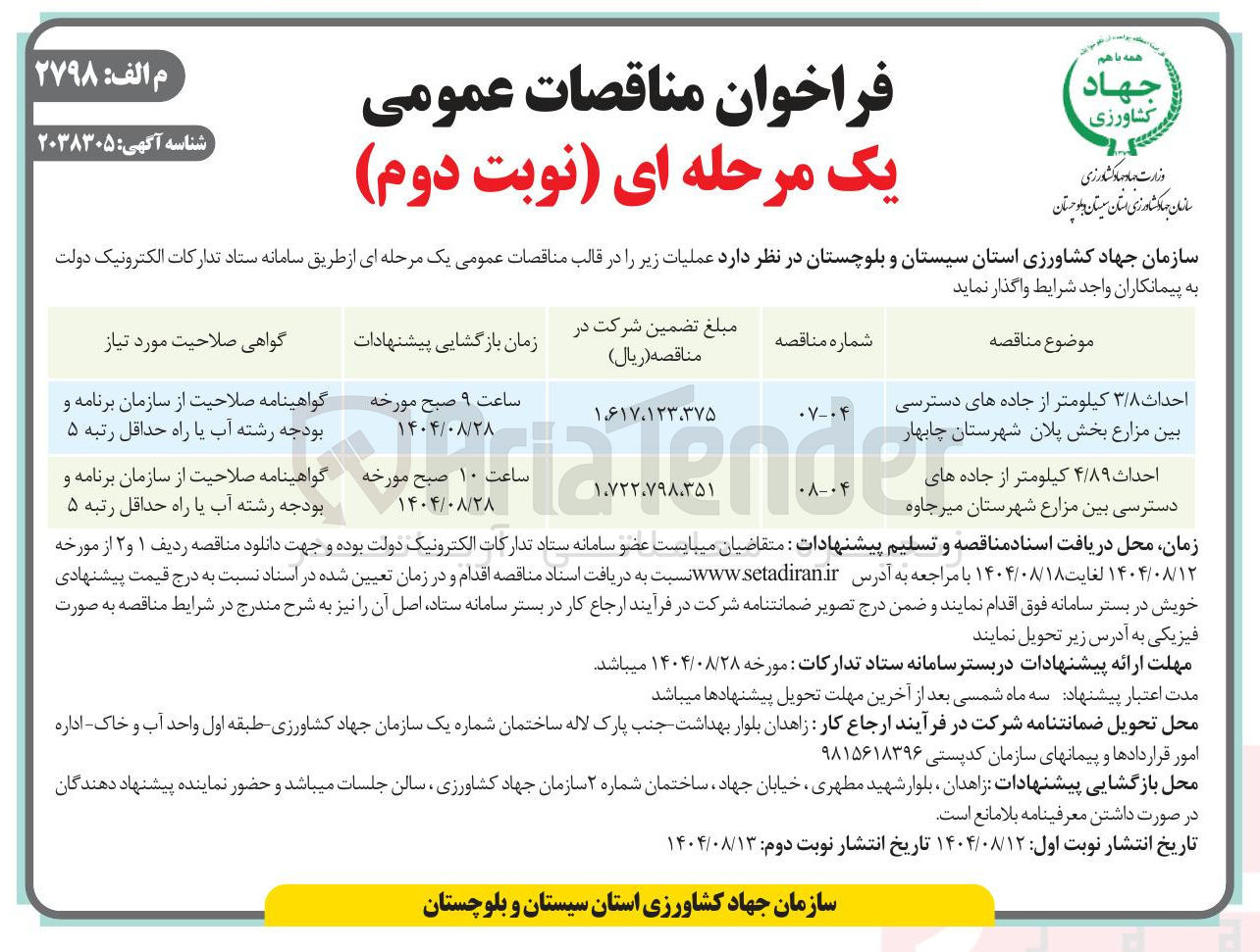 تصویر کوچک آگهی احداث ۳/۸ کیلومتر از جاده های دسترسی بین مزارع بخش پلان شهرستان  

