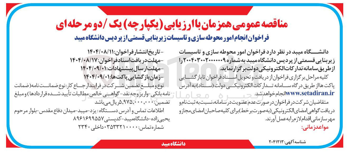 تصویر کوچک آگهی امور محوطه سازی و تاسیسات زیر بنایی قسمتی از پردیس