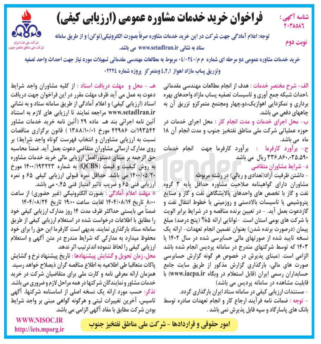 تصویر کوچک آگهی هدف از انجام مطالعات مهندسی مقدماتی احداث شبکه جمع آوری و تاسیسات تصفیه پساب مازاد واحدهای بهره برداری و نمکزدایی