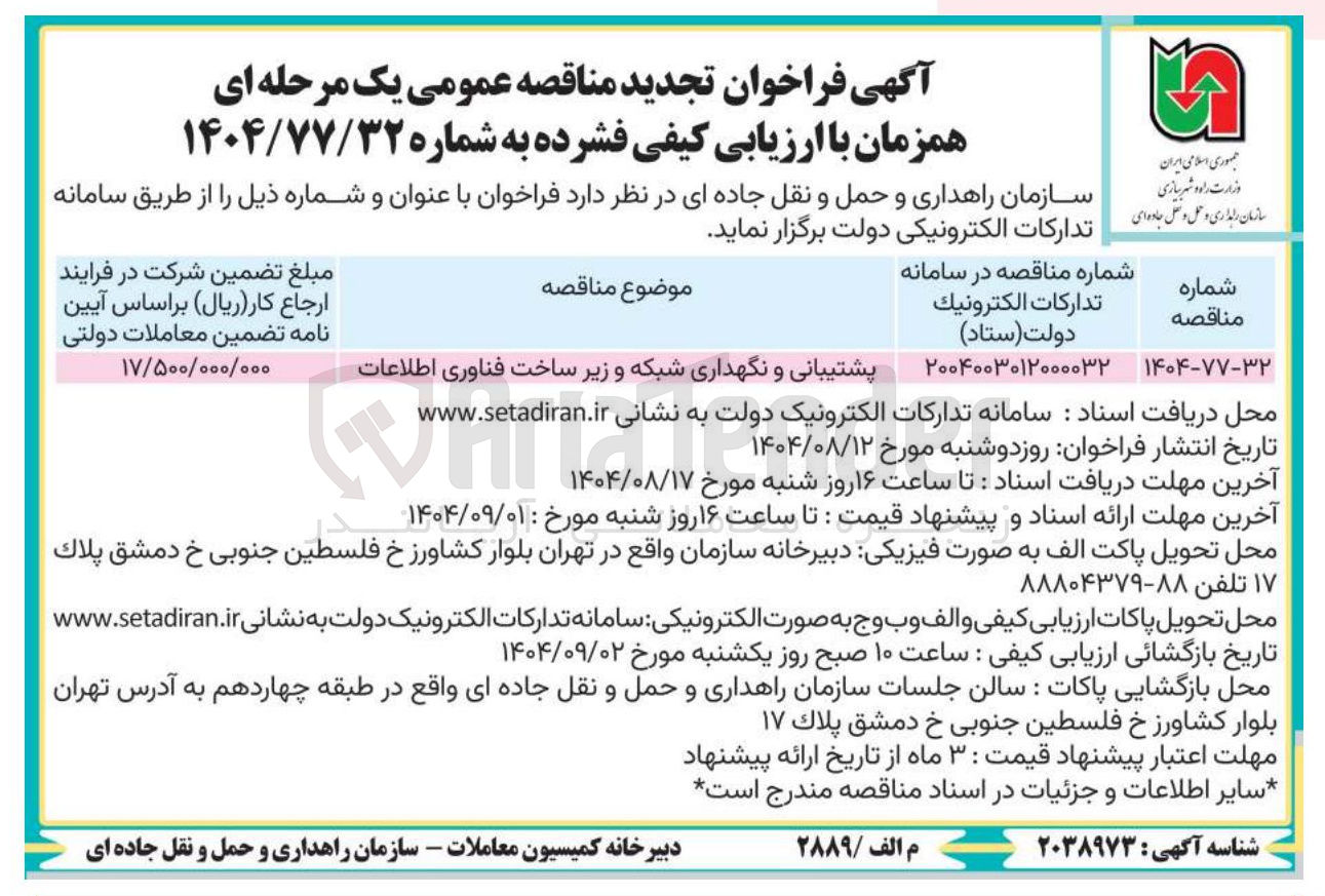 تصویر کوچک آگهی پشتیبانی و نگهداری شبکه و زیر ساخت فناوری اطلاعات 
