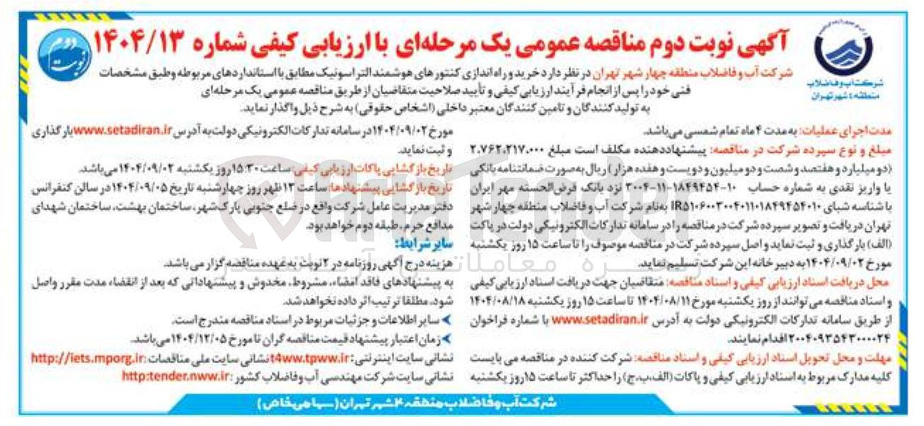 تصویر کوچک آگهی  خرید و راه اندازی کنتورهای هوشمند التراسونیک