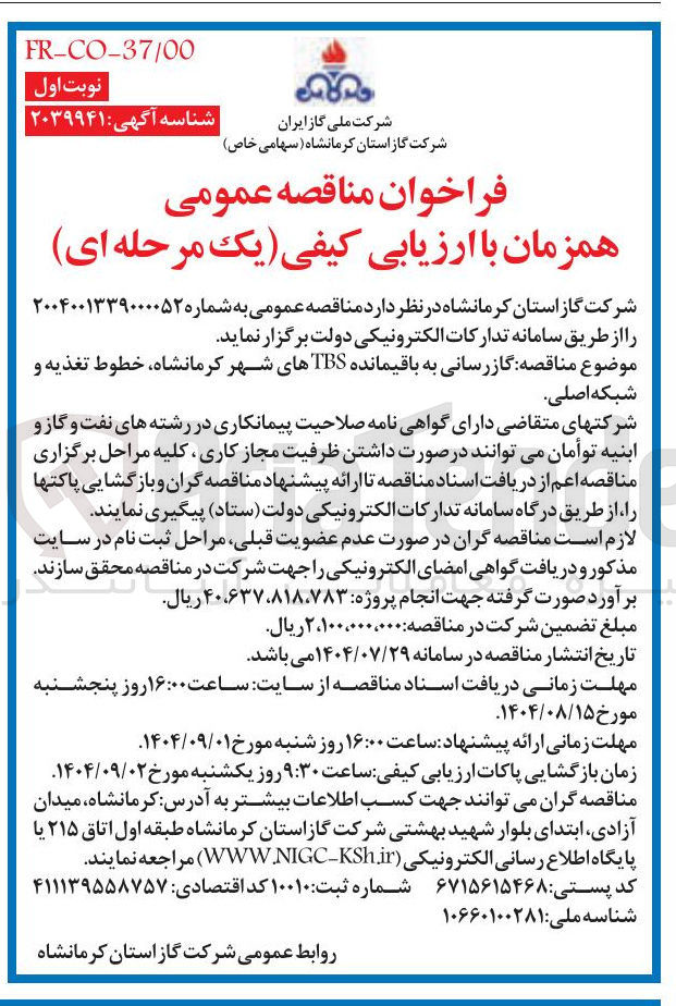 تصویر کوچک آگهی  گازرسانی به باقیمانده TBS های شهر 
