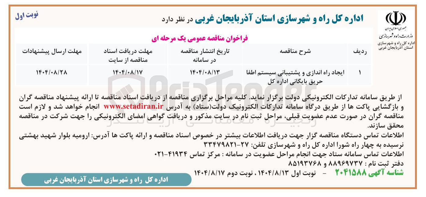 تصویر کوچک آگهی ایجاد راه اندازی و پشتیبانی سیستم اطفا 
حریق 