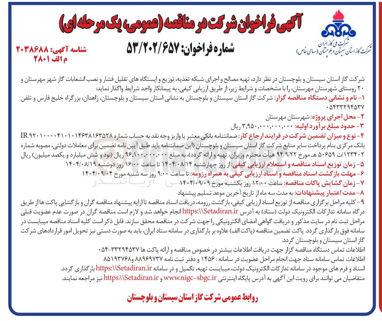 تصویر کوچک آگهی  تهیه مصالح و اجرای شبکه تغذیه توزیع و ایستگاههای تقلیل فشار و نصب انشعابات گاز 