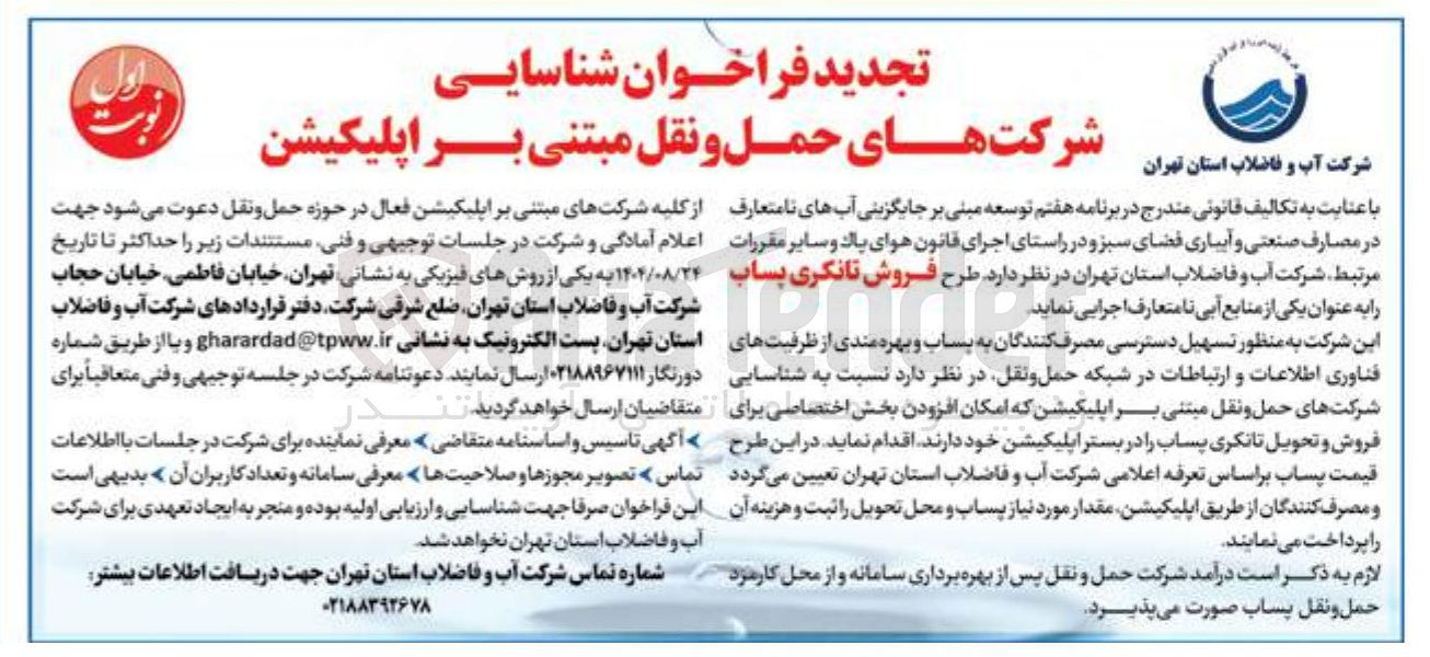 تصویر کوچک آگهی فروش تانکری پساب