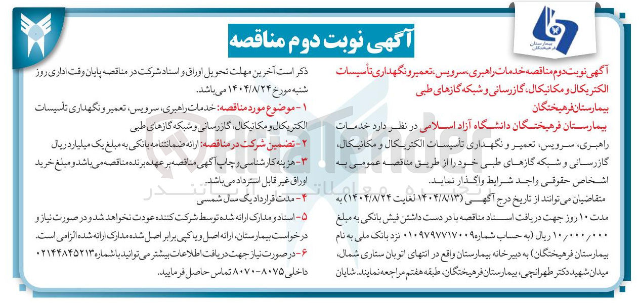 تصویر کوچک آگهی خدمات راهبری ، ، سرویس تعمیر و نگهداری تأسیسات الکتریکال و مکانیکال گازرسانی و شبکه گازهای طبی