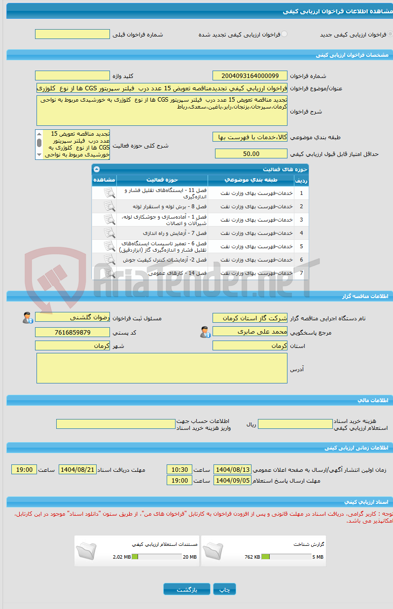 تصویر کوچک آگهی فراخوان ارزیابی کیفی تجدیدمناقصه تعویض 15 عدد درب فیلتر سپریتور CGS ها از نوع کلوژری به خورشیدی مربوط به نواحی کرمان،سیرجان،بزنجان،رابر،باغین،سعدی،