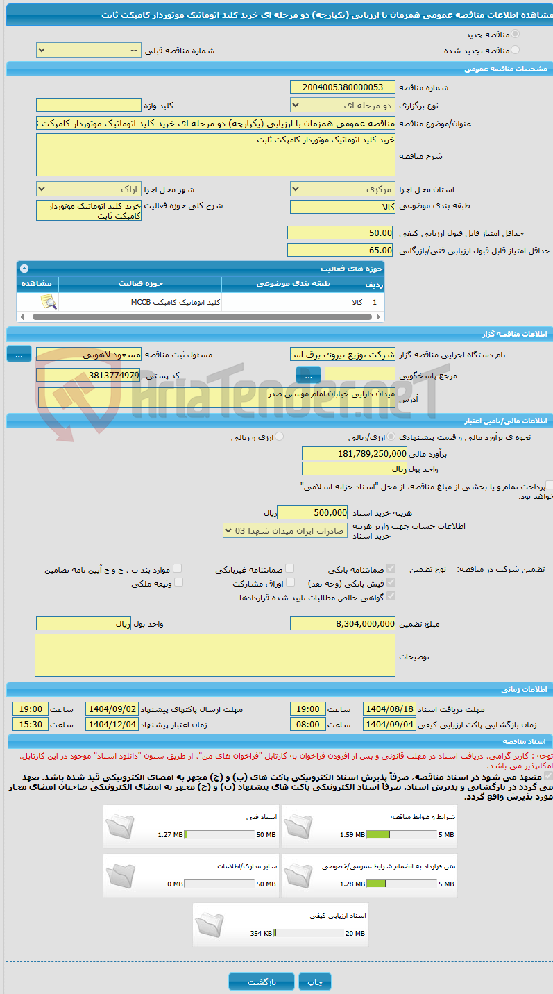تصویر کوچک آگهی مناقصه عمومی همزمان با ارزیابی (یکپارچه) دو مرحله ای خرید کلید اتوماتیک موتوردار کامپکت ثابت