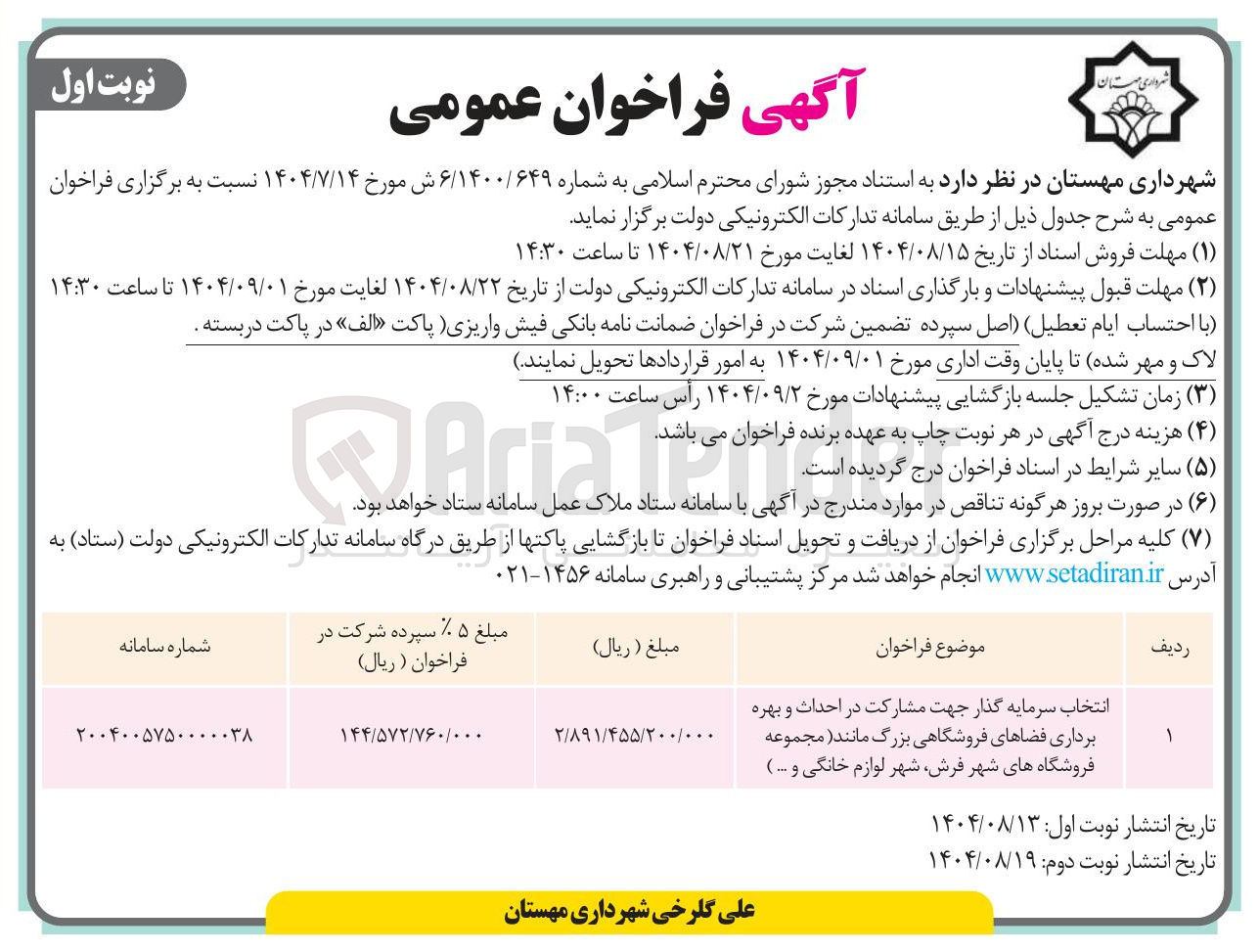 تصویر کوچک آگهی انتخاب سرمایه گذار جهت مشارکت در احداث و بهره برداری فضاهای فروشگاهی بزرگ مانند مجموعه فروشگاههای شهر ، فرش شهر لوازم خانگی و ... ) 
