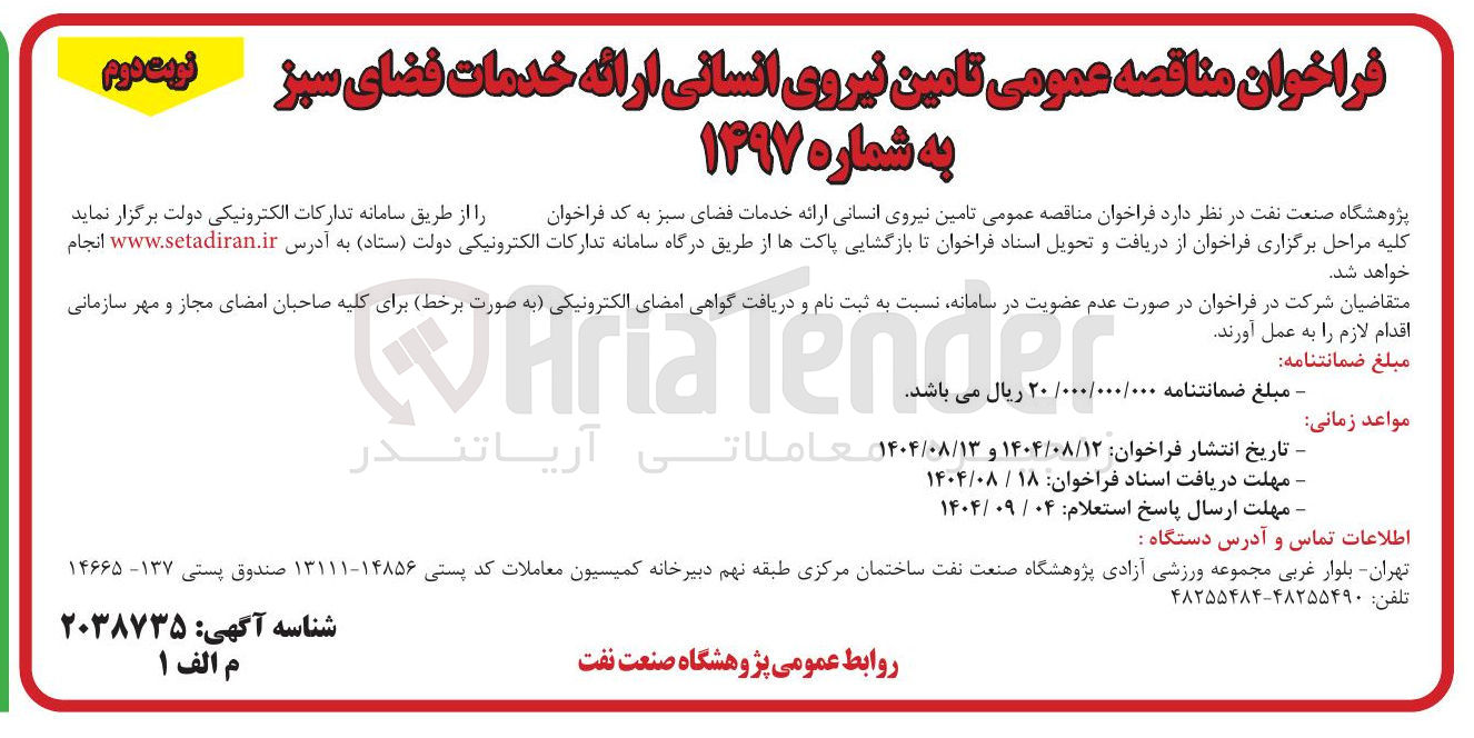تصویر کوچک آگهی  تامین نیروی انسانی ارائه خدمات فضای سبز 