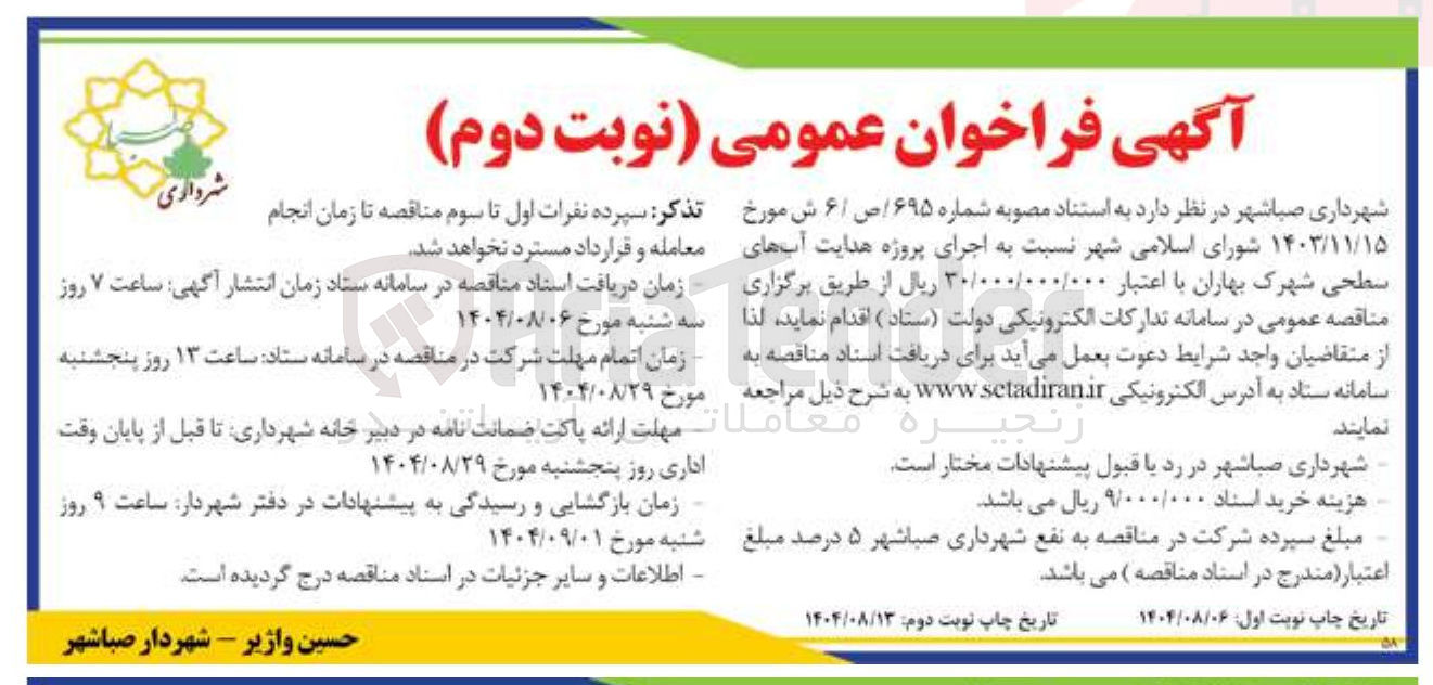 تصویر کوچک آگهی اجرای پروژه هدایت آبهای سطحی