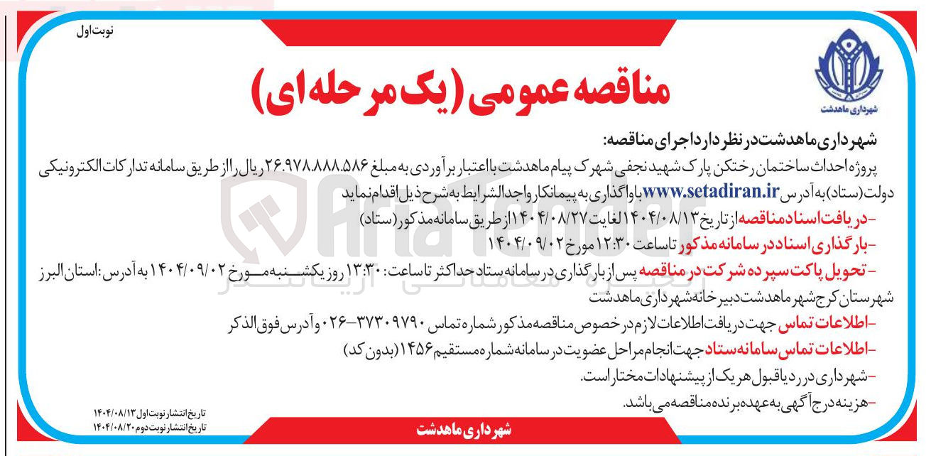 تصویر کوچک آگهی  احداث ساختمان رختکن پارک