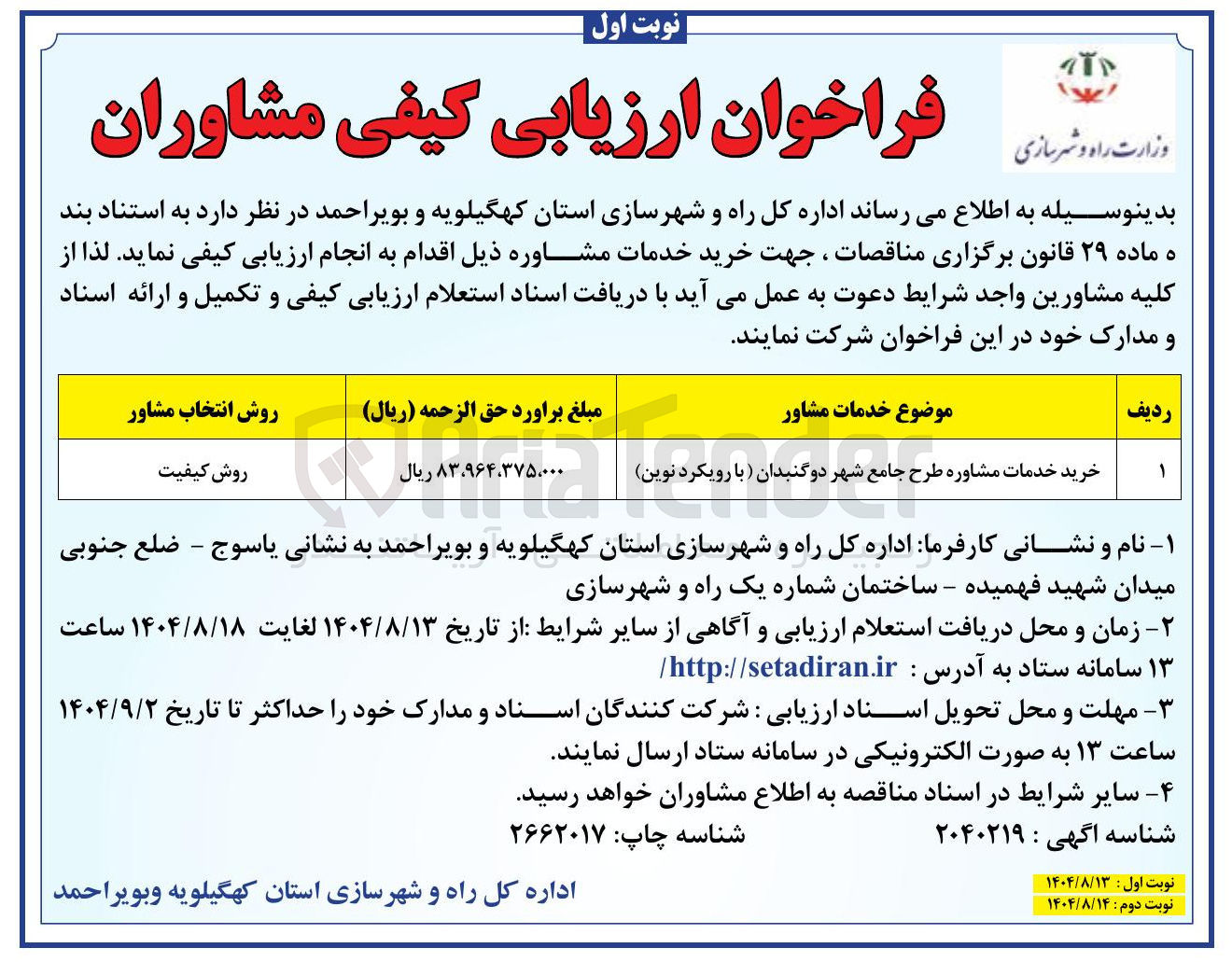 تصویر کوچک آگهی خرید خدمات مشاوره طرح جامع شهر