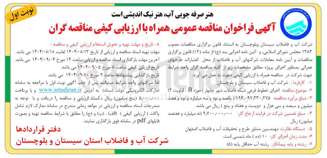 تصویر کوچک آگهی  اجرای خطوط فرعی شبکه فاضلاب