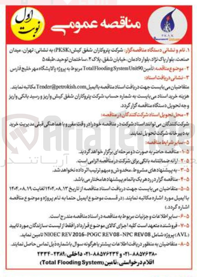 تصویر کوچک آگهی تأمین Unit90 System Flooding Total