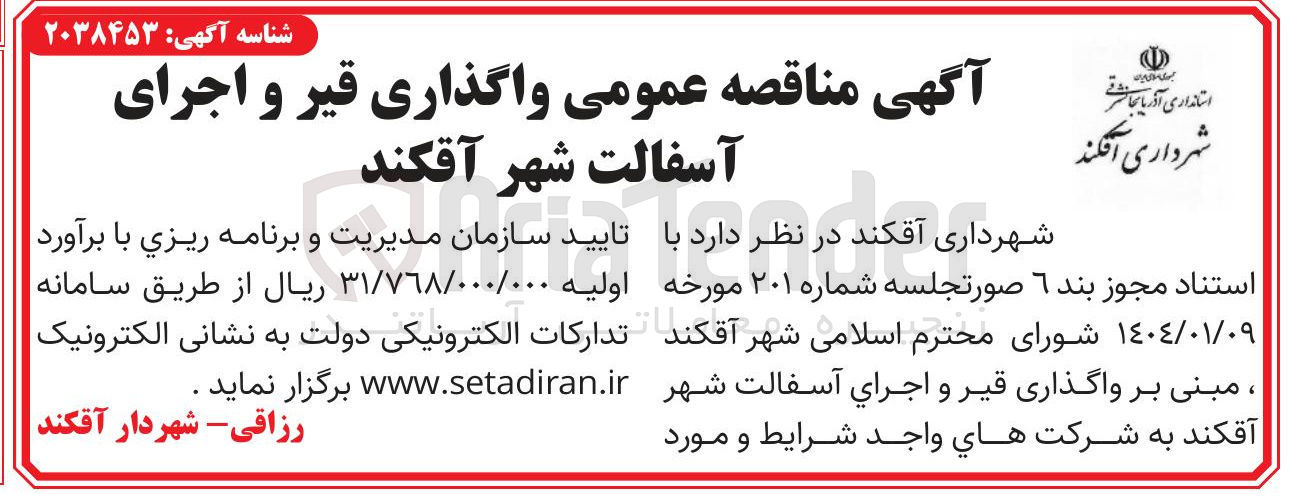 تصویر کوچک آگهی  واگذاری قیر و اجرای آسفالت شهر