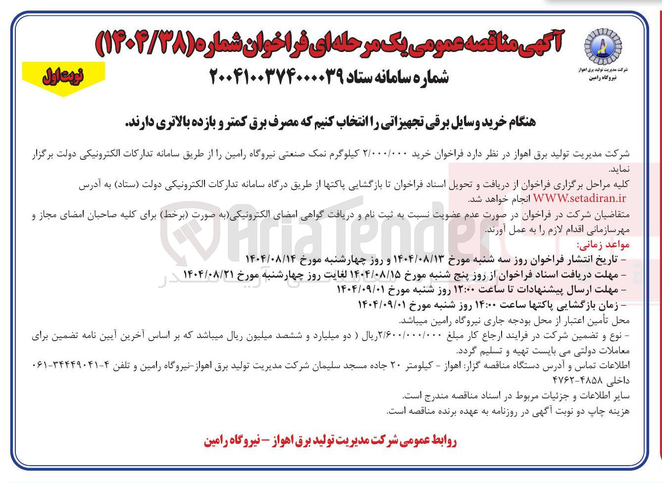 تصویر کوچک آگهی خرید ۲/۰۰۰/۰۰۰ کیلوگرم نمک صنعتی