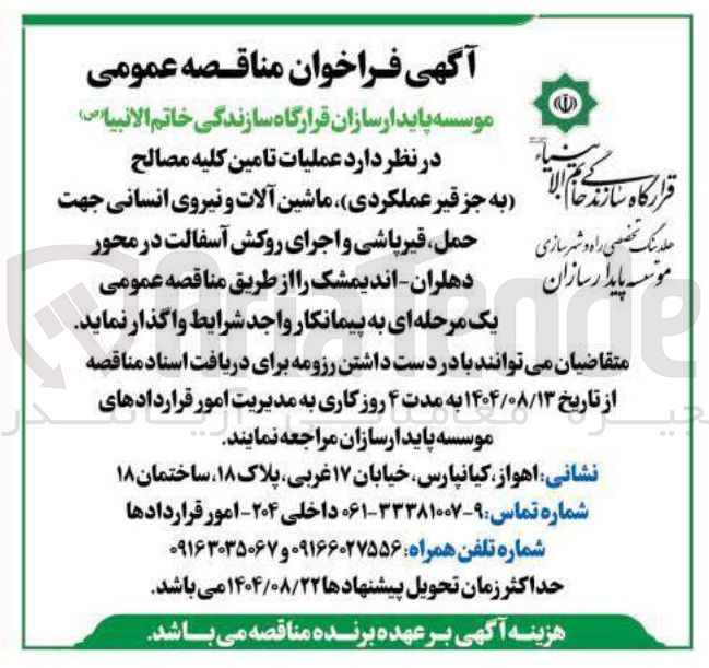 تصویر کوچک آگهی عملیات تامین کلیه مصالح ( به جز قیر عملکردی ) ، ماشین آلات و نیروی انسانی جهت حمل ، قیر پاشی و اجرای روکش آسفالت در محور