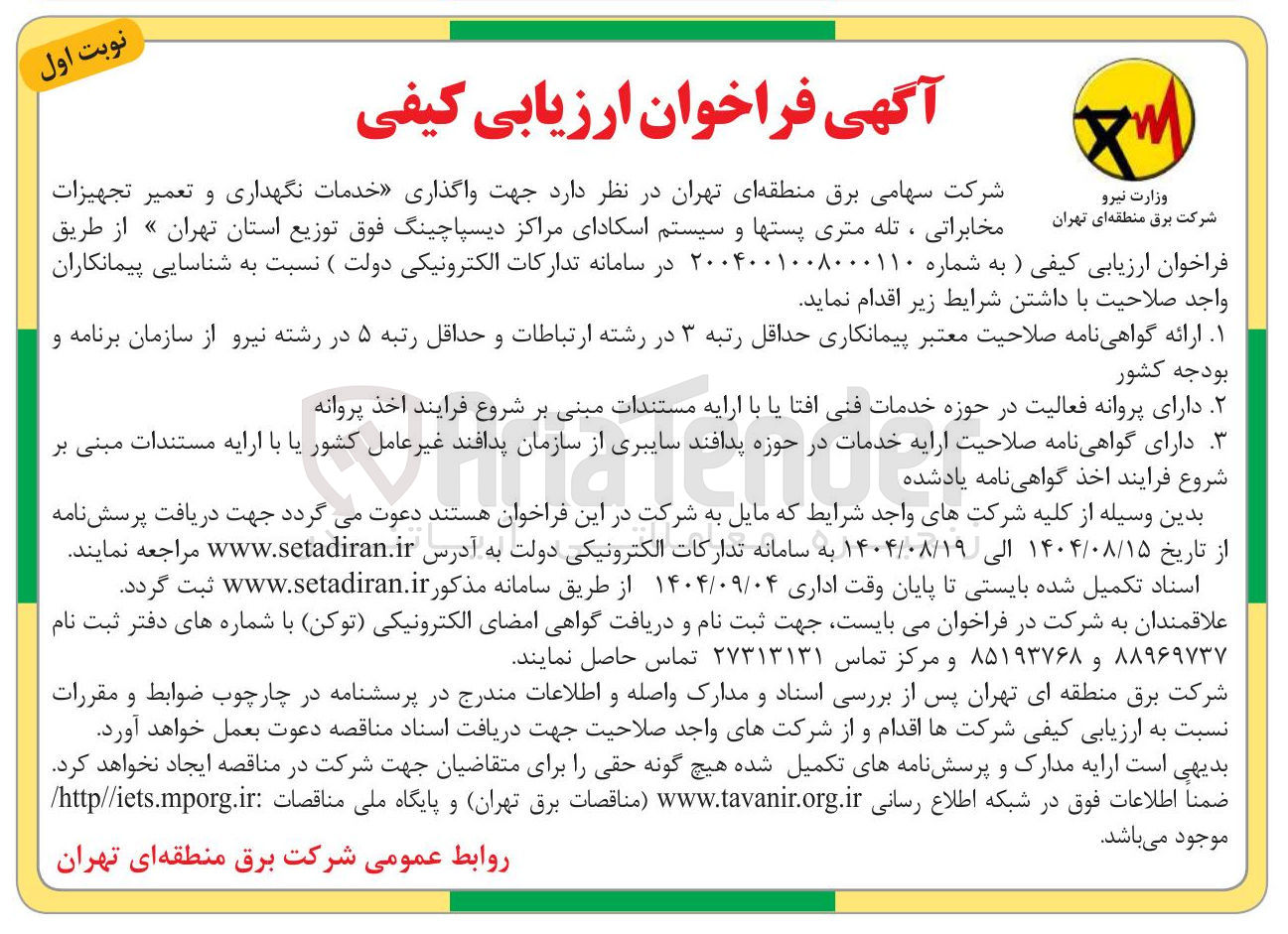تصویر کوچک آگهی واگذاری خدمات نگهداری و تعمیر تجهیزات شرکت برق 