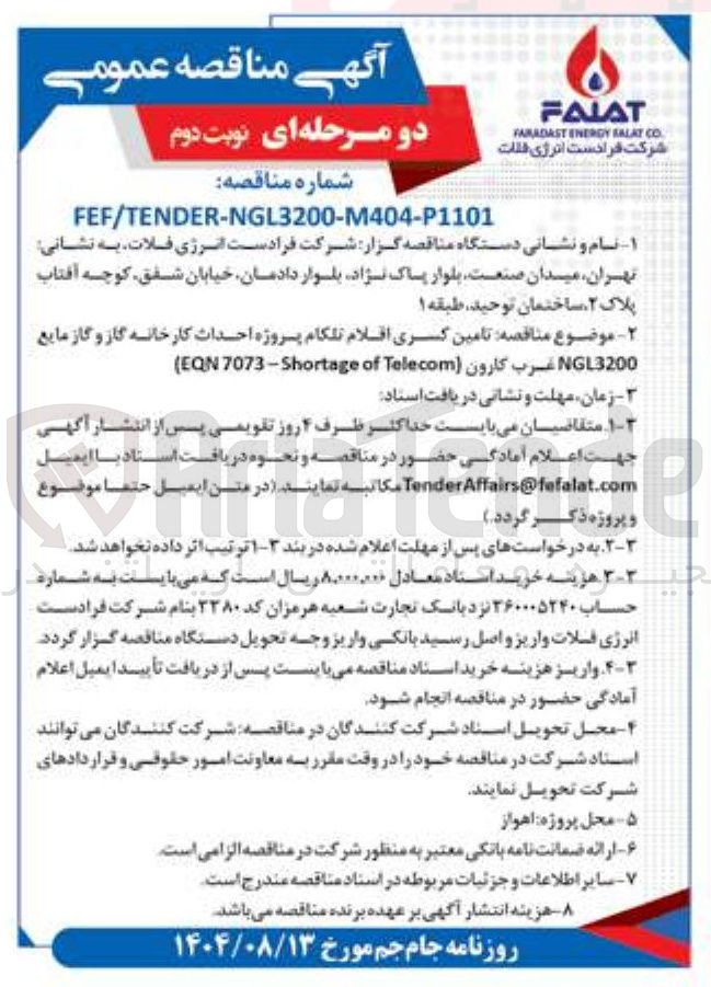 تصویر کوچک آگهی  تامین کسری اقلام تلکام پروژه احداث کارخانه گاز و گاز مایع 