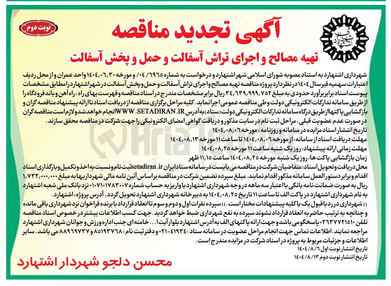 تصویر کوچک آگهی  تهیه مصالح و اجرای تراش آسفالت و حمل و پخش آسفالت 