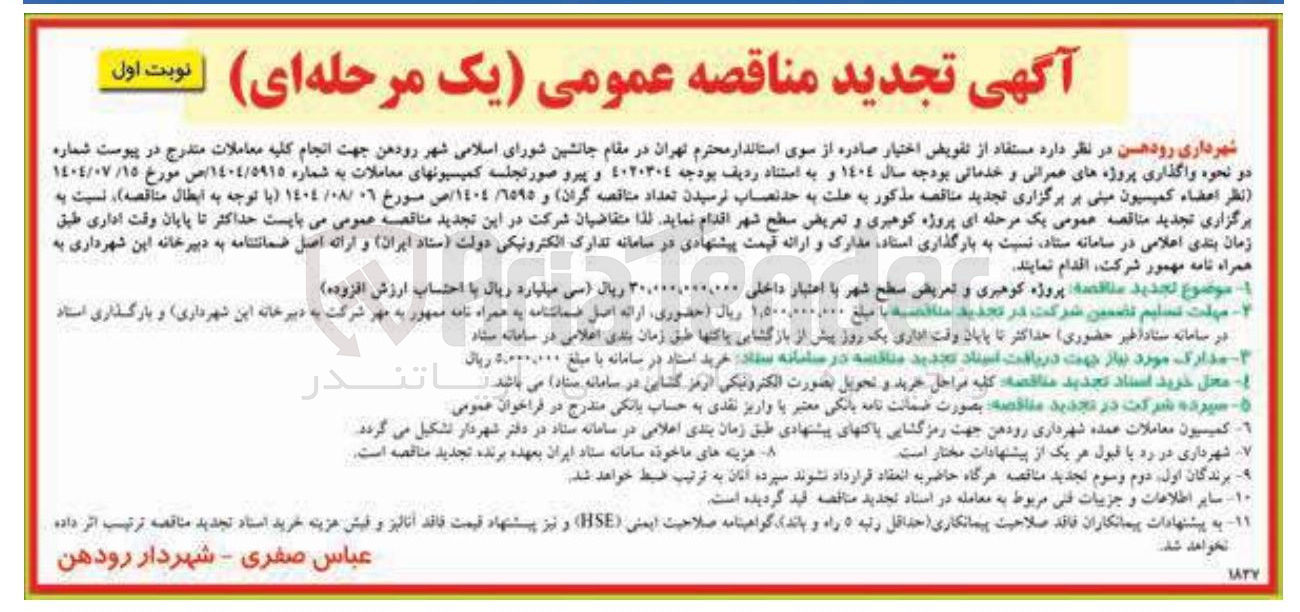 تصویر کوچک آگهی کوهبری و تعریض سطح شهر 