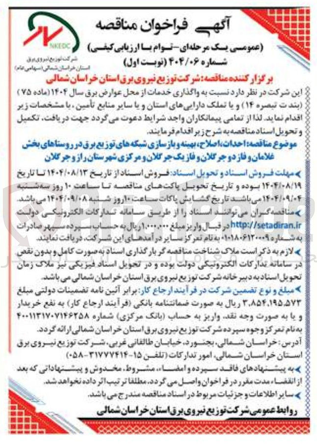 تصویر کوچک آگهی  واگذاری خدمات از محل عوارض برق