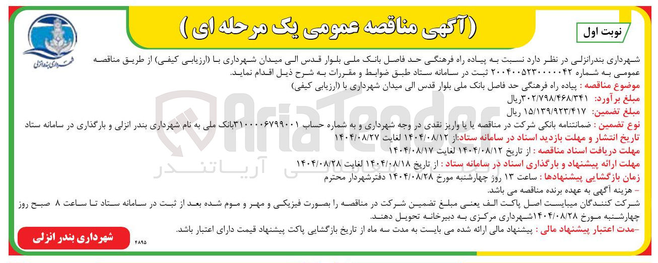 تصویر کوچک آگهی ه پیاده راه فرهنگی 