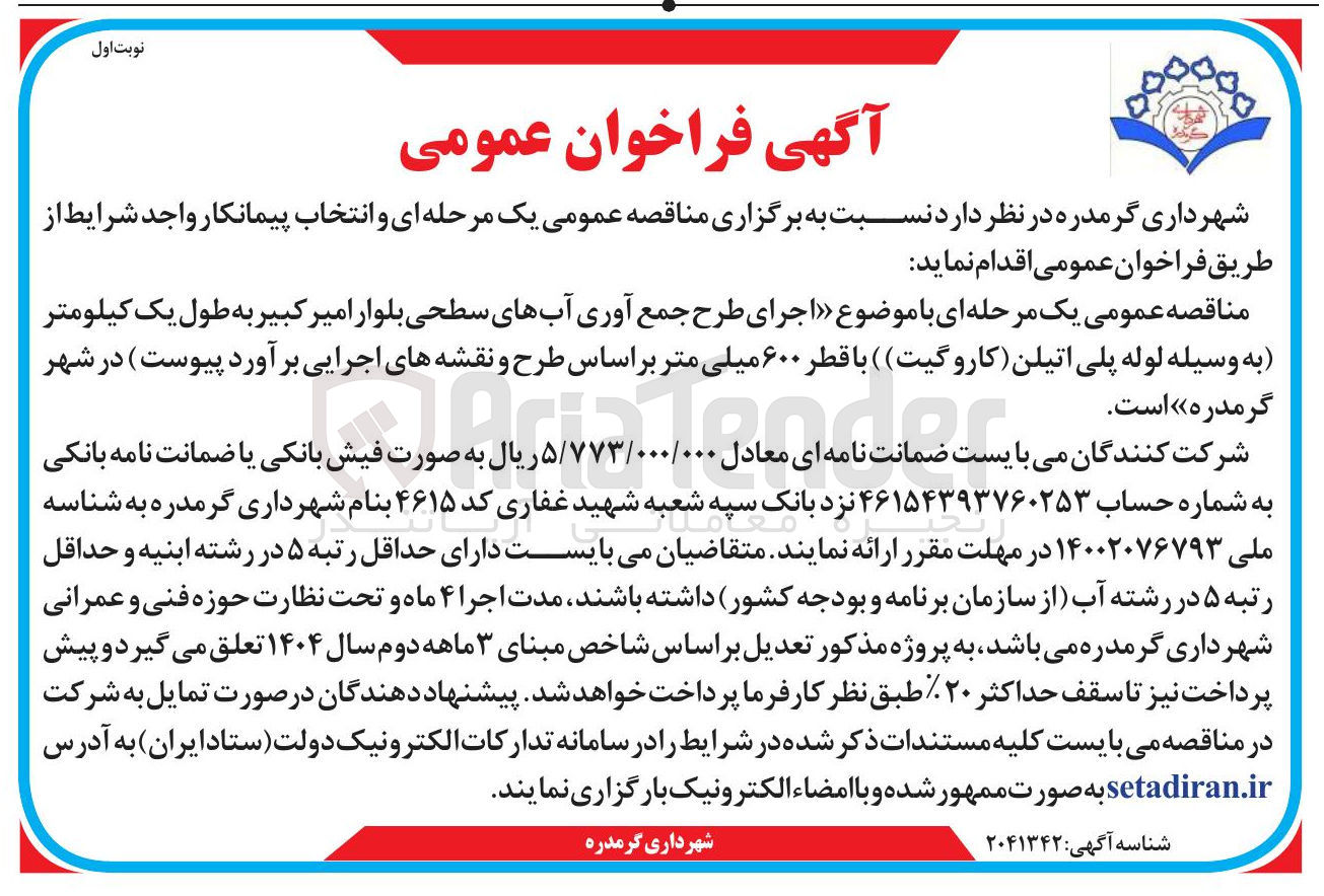 تصویر کوچک آگهی اجرای طرح جمع آوری آبهای سطحی بلوار