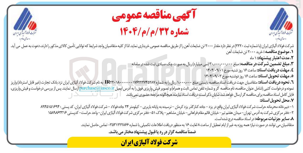 تصویر کوچک آگهی خرید ۲۰۰۰ تن ضایعات آهن