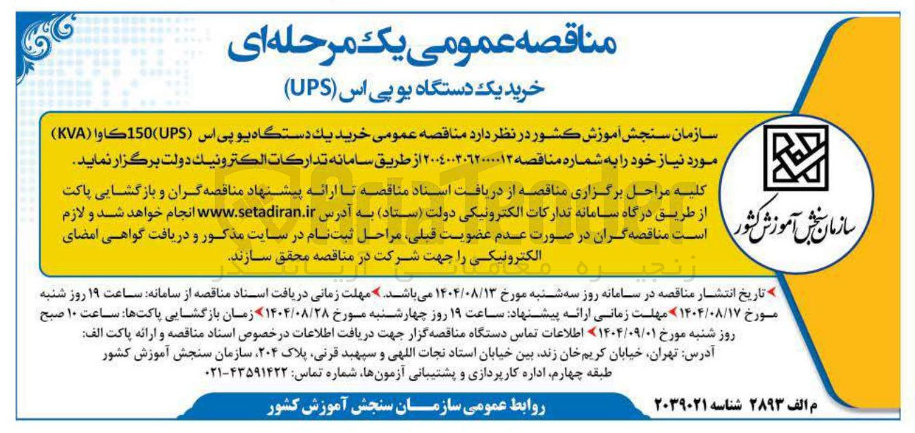 تصویر کوچک آگهی  خريد يك دستگاه یو پی اس ( UPS ) 150 كاوا ( KVA )