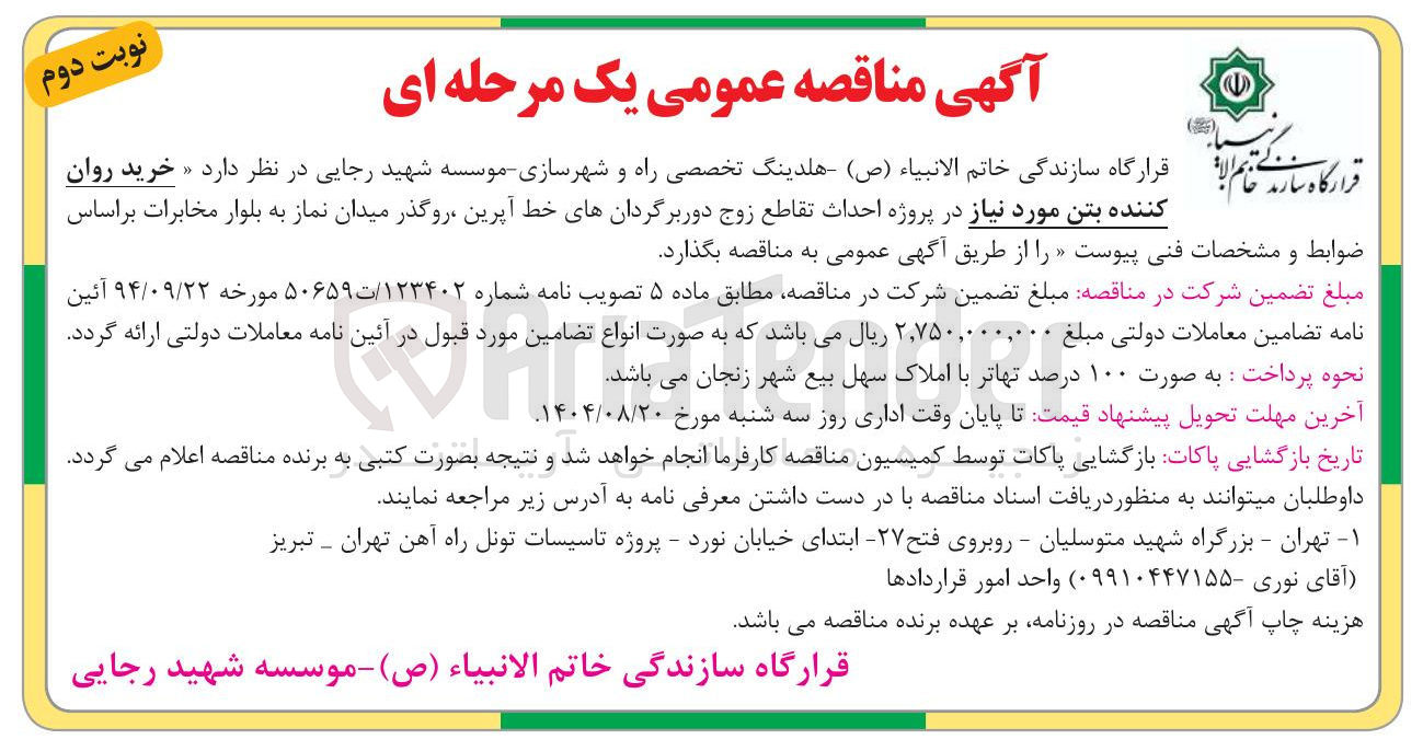 تصویر کوچک آگهی خرید روان کننده بتن مورد نیاز 