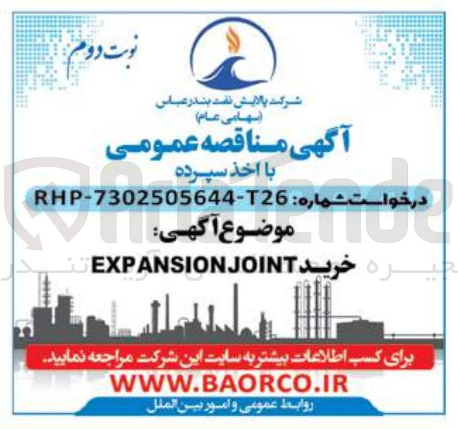 تصویر کوچک آگهی  EXPANSIONJOINT 
