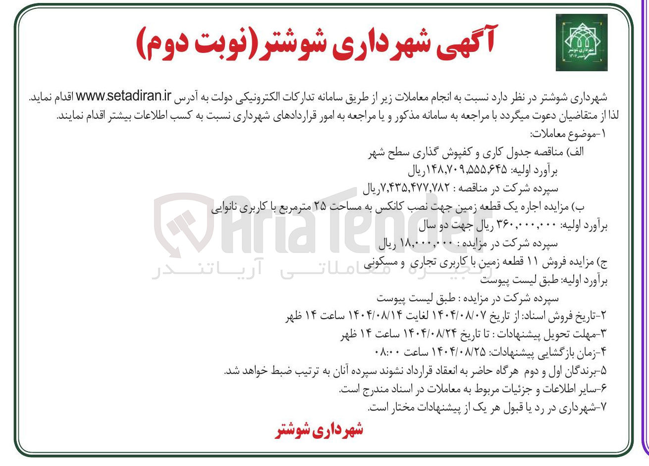 تصویر کوچک آگهی جدول کاری و کفپوش گذاری سطح شهر