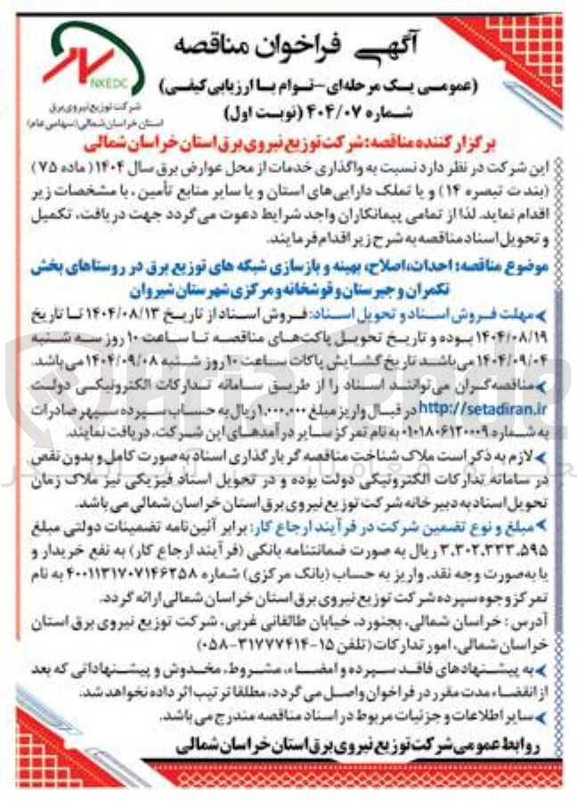 تصویر کوچک آگهی  واگذاری خدمات از محل عوارض برق
