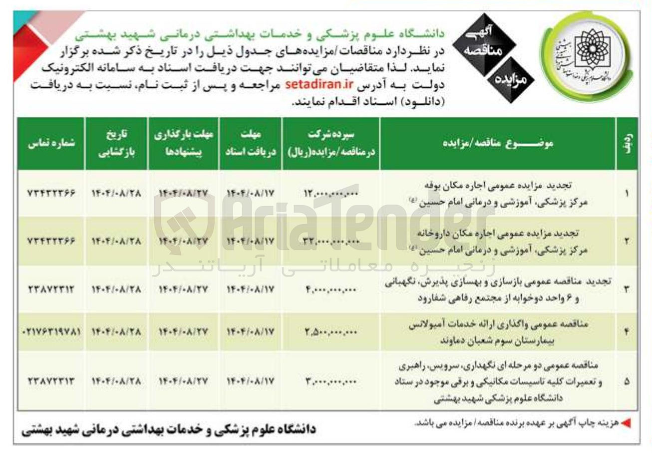 تصویر کوچک آگهی مناقصه عمومی دو مرحله ای نگهداری ، سرویس راهبری و تعمیرات کلیه تاسیسات مکانیکی و برقی موجود در ستاد دانشگاه علوم پزشکی شهید بهشتی