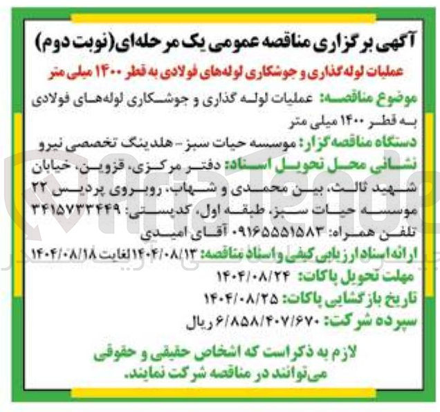 تصویر کوچک آگهی عملیات لوله گذاری و جوشکاری لوله های فولادی به قطر ۱۴۰۰ میلی متر