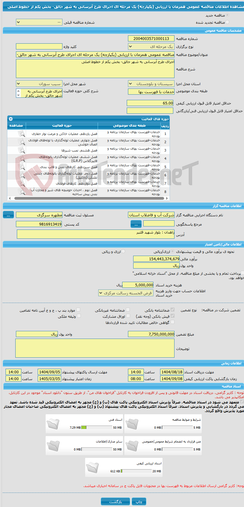 تصویر کوچک آگهی مناقصه عمومی همزمان با ارزیابی (یکپارچه) یک مرحله ای اجرای طرح آبرسانی به شهر جالق- بخش یکم از خطوط اصلی