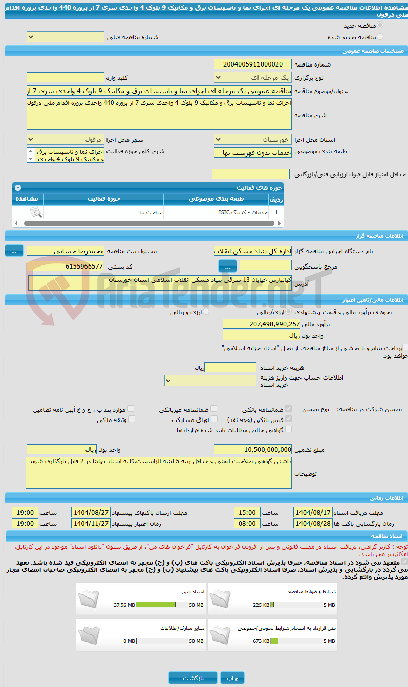 تصویر کوچک آگهی مناقصه عمومی یک مرحله ای اجرای نما و تاسیسات برق و مکانیک 9 بلوک 4 واحدی سری 7 از پروژه 440 واحدی پروژه اقدام ملی دزفول