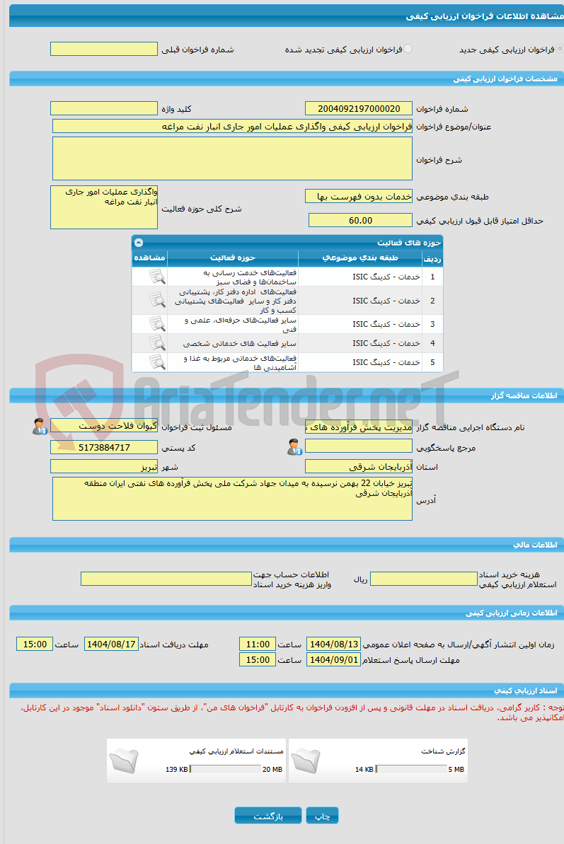 تصویر کوچک آگهی فراخوان ارزیابی کیفی واگذاری عملیات امور جاری انبار نفت مراغه