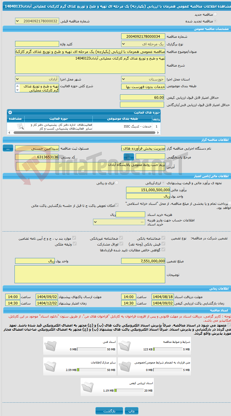 تصویر کوچک آگهی مناقصه عمومی همزمان با ارزیابی (یکپارچه) یک مرحله ای تهیه و طبخ و توزیع غذای گرم کارکنان عملیاتی آبادان14040123