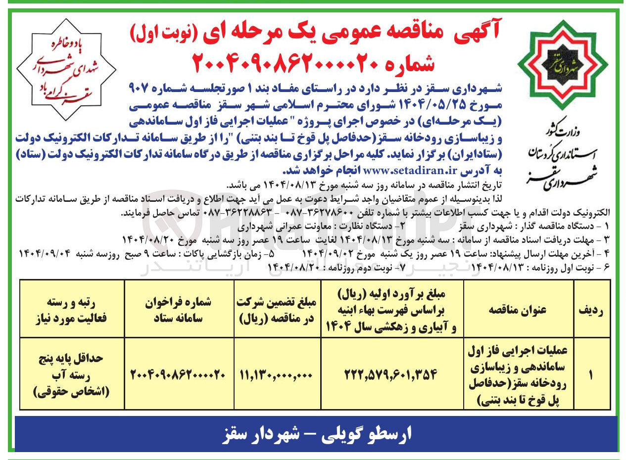 تصویر کوچک آگهی عملیات اجرایی فاز اول ساماندهی و زیباسازی رودخانه