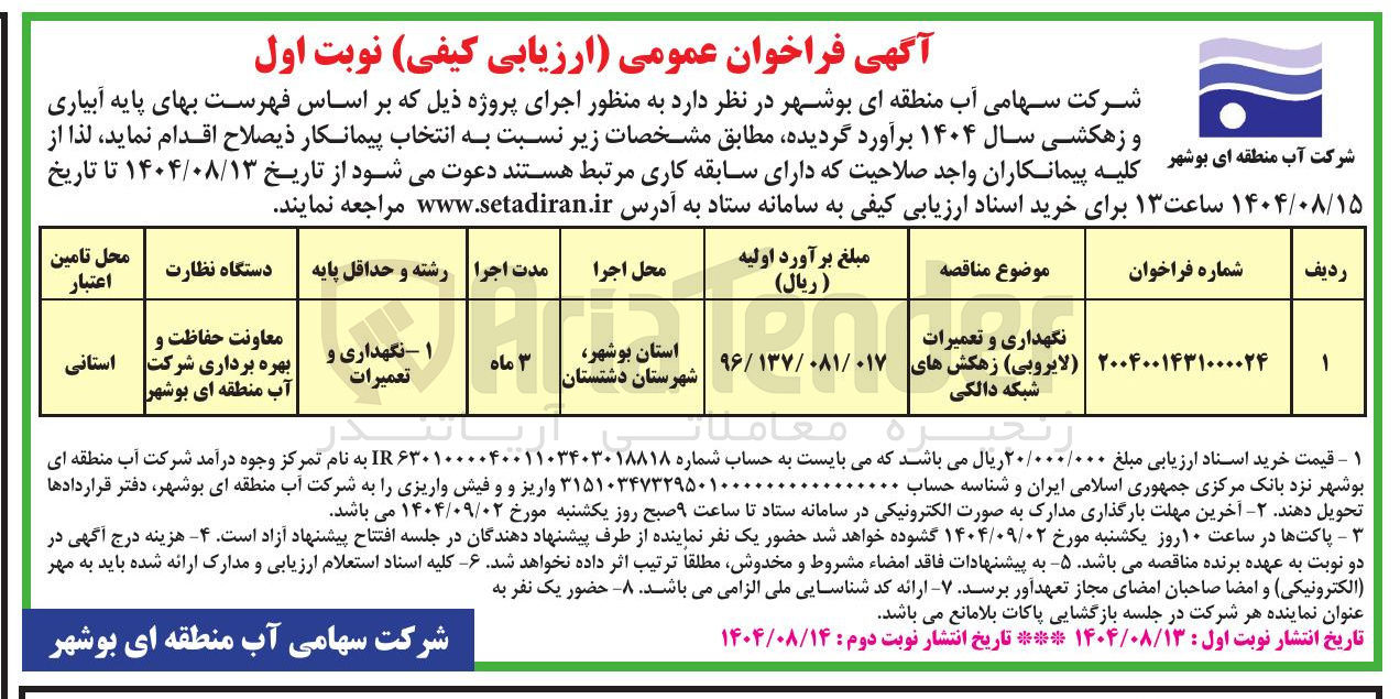 تصویر کوچک آگهی نگهداری و تعمیرات لایروبی ) زهکشهای شبکه دالکی