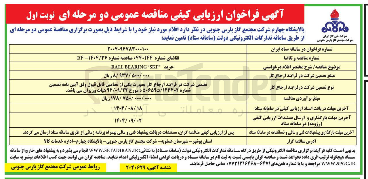 تصویر کوچک آگهی خرید SKF BEARING BALL 
