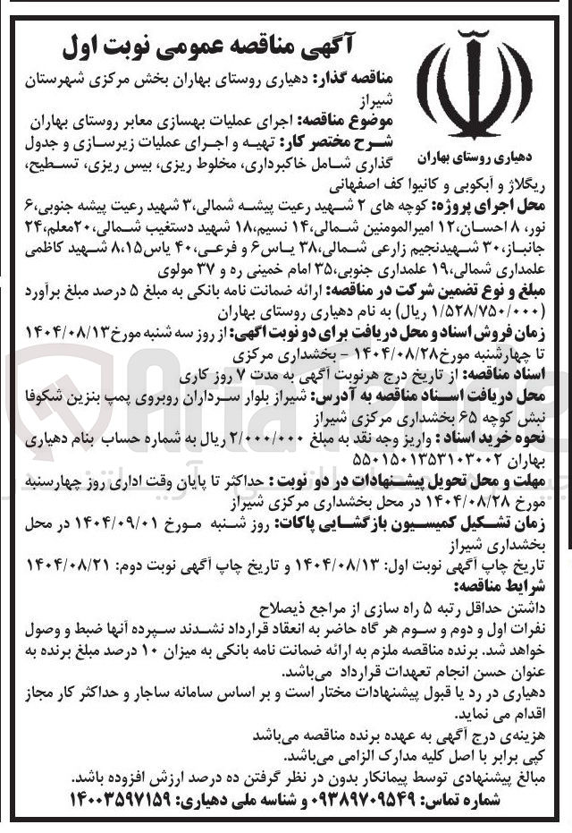 تصویر کوچک آگهی تهیه و اجرای عملیات زیرسازی و جدول گذاری شامل خاکبرداری مخلوط ریزی بیس ریزی تسطیح 