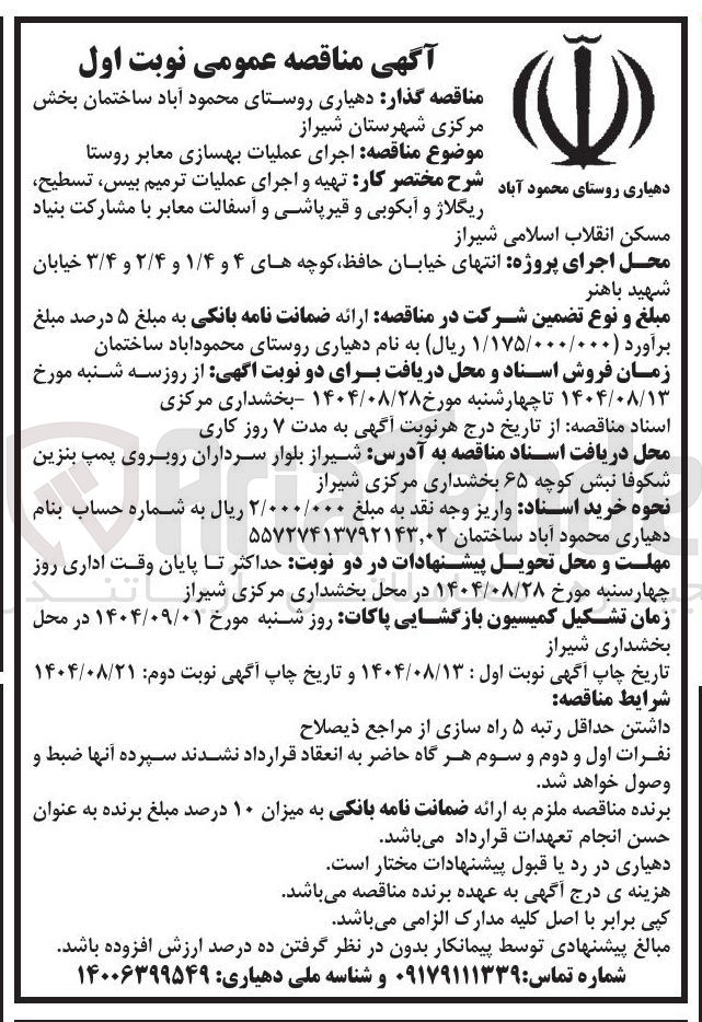 تصویر کوچک آگهی ر تهیه و اجرای عملیات ترمیم ، بیس تسطیح ریگلاژ و آبکوبی و قیر پاشی و آسفالت معابر