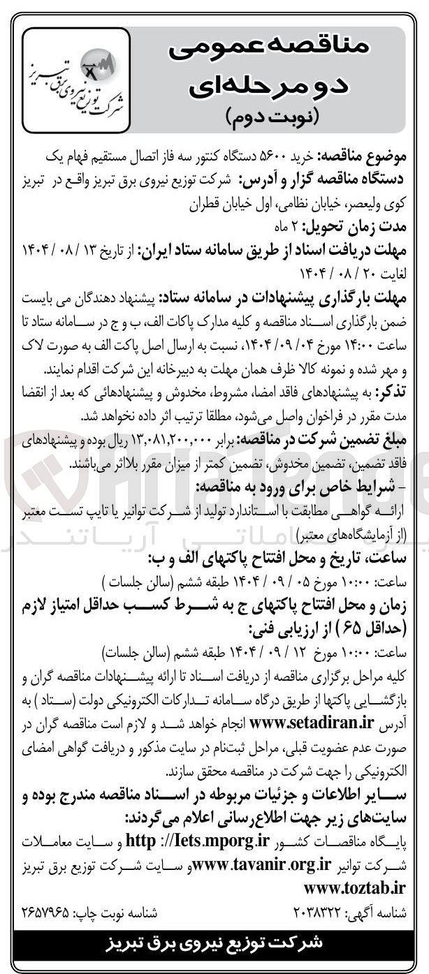 تصویر کوچک آگهی خرید ۵۶۰۰ دستگاه کنتور سه فاز اتصال مستقیم فهام یک