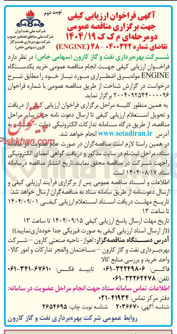 تصویر کوچک آگهی خرید یکدستگاه ENGINE مولد برق اضطراری 