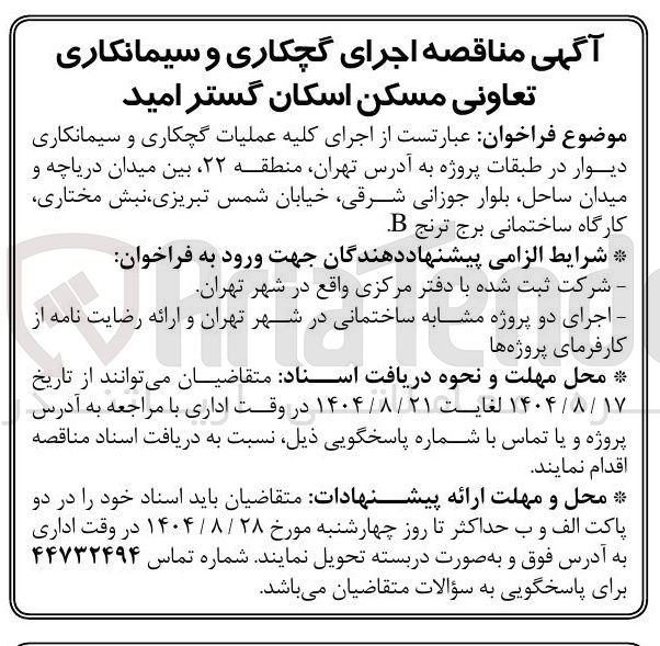 تصویر کوچک آگهی اجرای کلیه عملیات گچکاری و سیمانکاری دیوار در طبقات